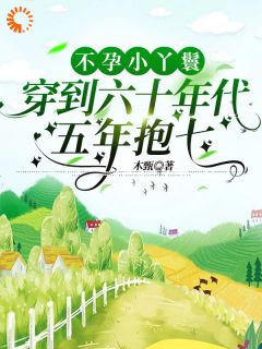 不孕小丫鬟穿到六十年代五年抱七